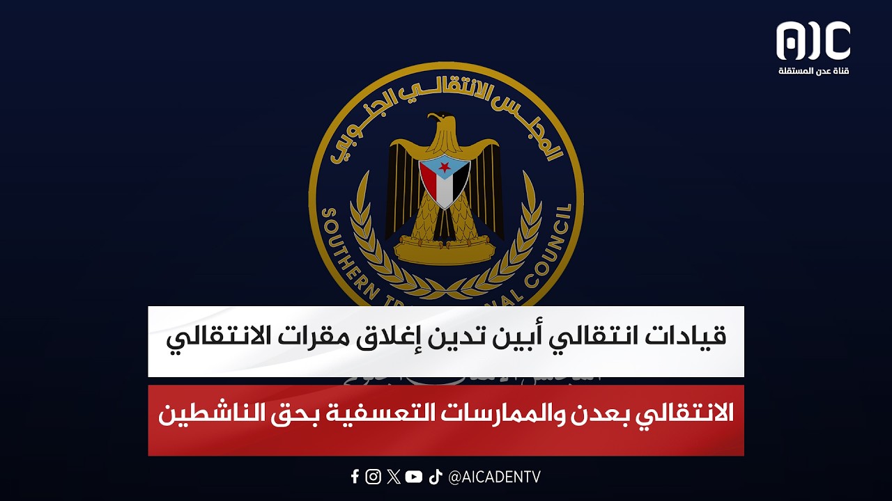 قيادات انتقالي أبين تدين إغلاق مقرات الانتقالي بعدن والممارسات التعسفية بحق الناشطين