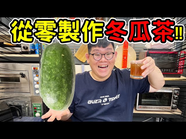 從零開始！自製天然冬瓜茶！竟然跟市面上的完全不一樣！ - 阿晋