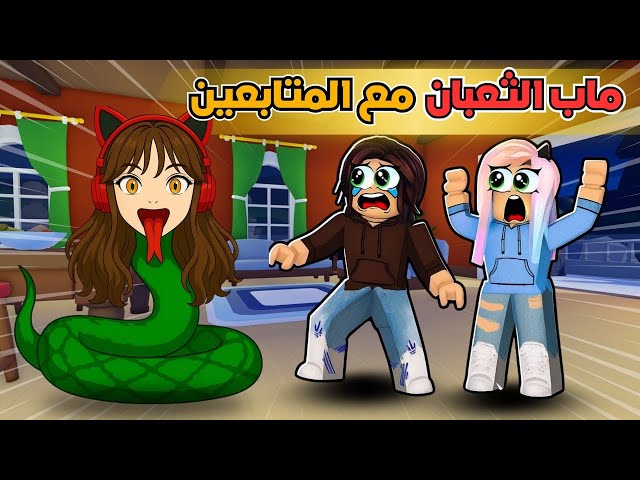 ماب الثعبان مع المتابعين 🐍😂 روبلوكس ‼️ Roblox snake