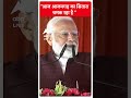 आज आजमगढ़ का सितारा चमक रहा है- PM Modi | #shorts  - 00:52 min - News - Video