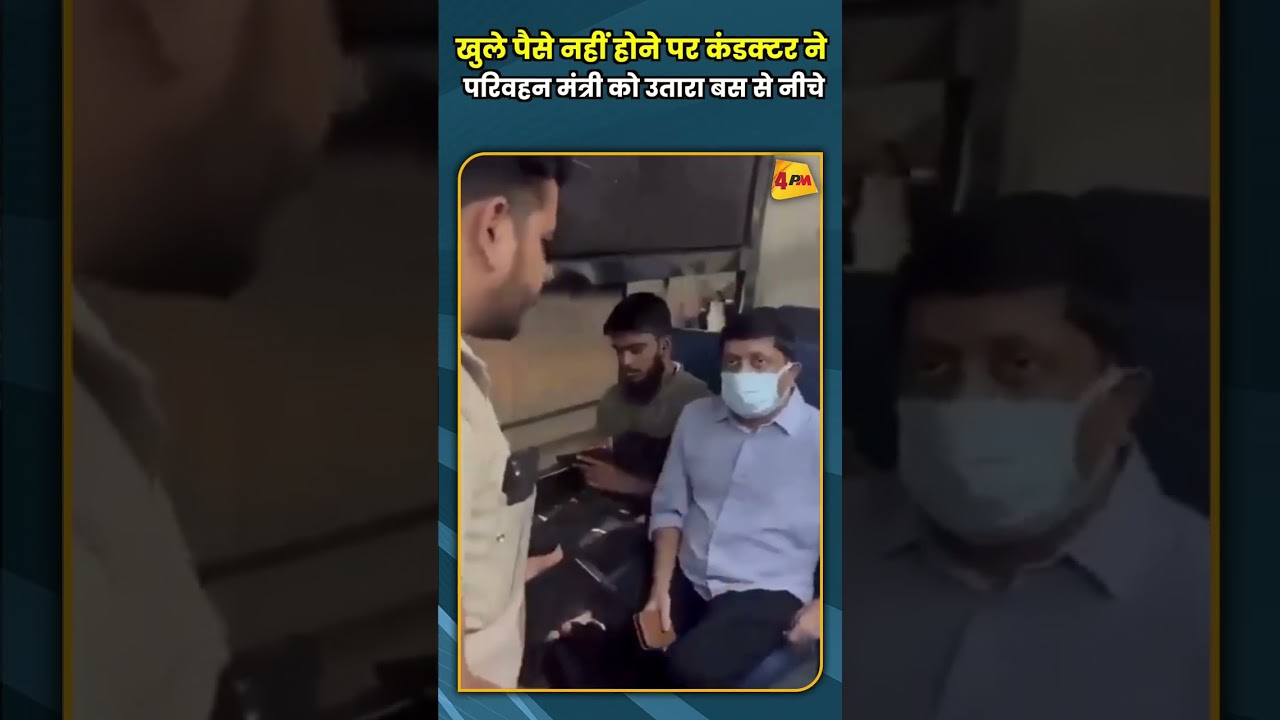 खुले पैसे नहीं होने पर कंडक्टर ने परिवहन मंत्री को उतारा बस से नीचे #shorts #short