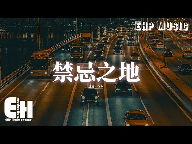 任然 - 禁忌之地『是否觸碰到指尖 是否道一聲抱歉，月光在你我之間翻越，是否想起那片葉 飄到秋天的荒野，誰又能替我含冤昭雪。』【動態歌詞MV】