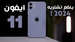 iPhone 11 | يستاهل انك تشتريه في 2024 !