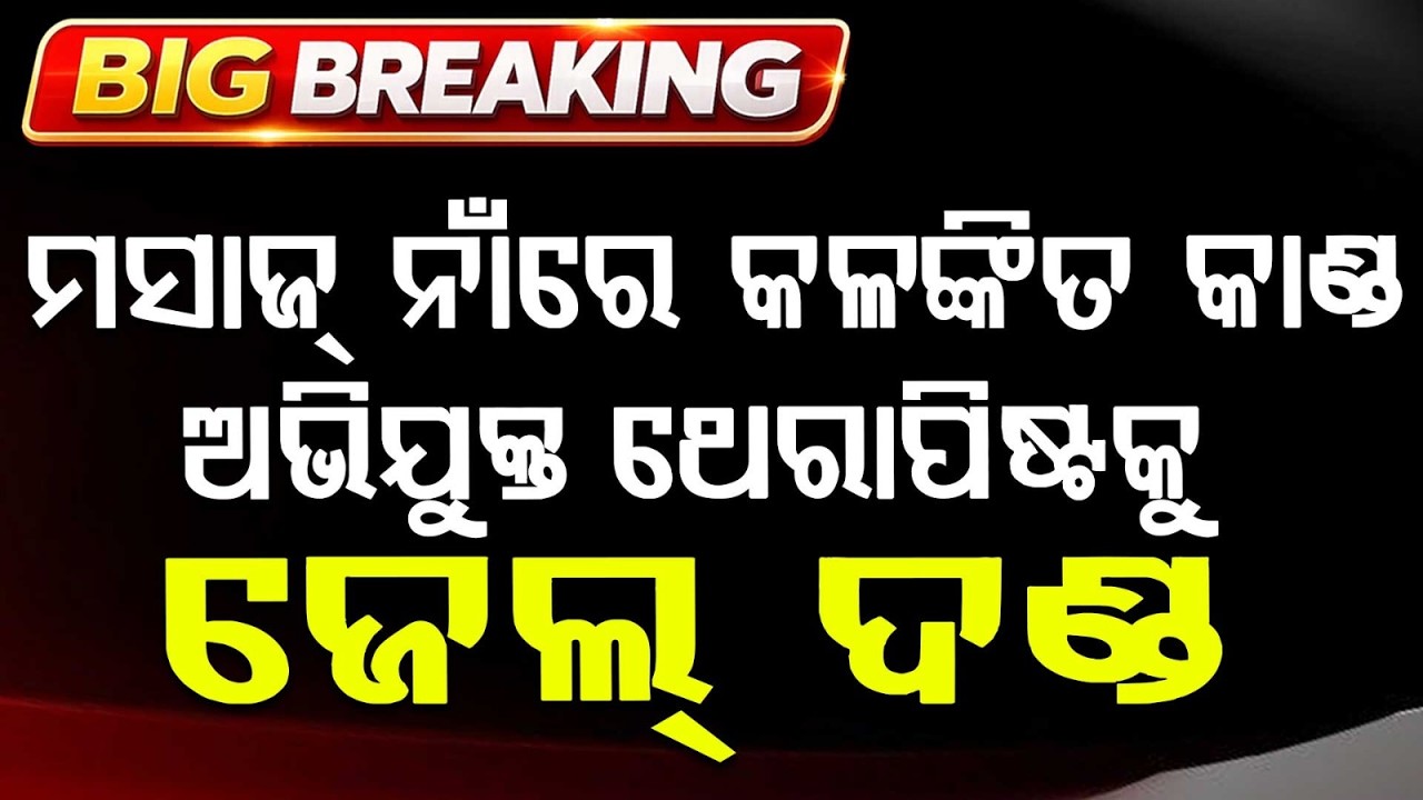 Bhubaneswar POCSO Court Sentences Massage Therapist to 3 Years in Jail | Argus News