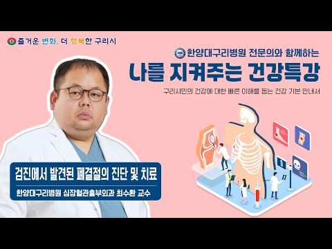 나를 지켜주는 건강특강 '검진에서 발견된 폐결절의 진단 및 치료'(한양대구리병원 심장혈관흉부외과 최수환 교수)