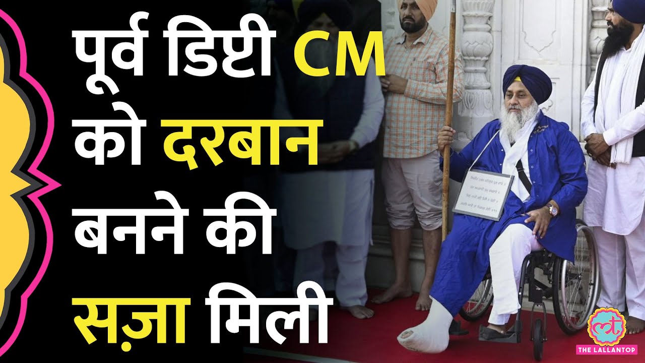 Punjab के पूर्व Deputy CM Sukhbir Badal को आकाल तख्त ने सज़ा क्यों सुनाई?