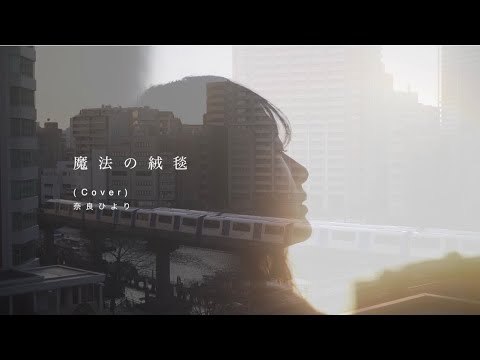 魔法の絨毯 (cover) / 奈良ひより Short Promotion Video(by 「HIYORIUTA」J-pop cover)