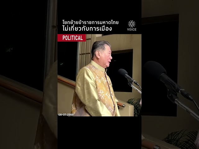 โยกย้ายข้าราชการมหาดไทย ไม่เกี่ยวกับการเมือง