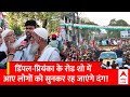 UP Politics : डिंपल-प्रियंका के रोड शो में आए लोगों को सुनकर रह जाएंगे दंग! | PM Modi | BJP