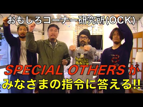【1】ニューアルバム『WAVE』発売記念!SPECIAL OTHERSのおもしろコーナー研究所(OCK) 第1回 前編