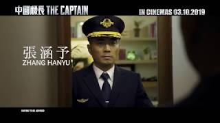 《中国机长》 THE CAPTAIN Trailer 1 | In Cinemas 03.10.2019