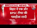 Breaking News: Bihar में एक और BPSC टीचर की पकड़ौआ शादी, दूल्हा लगाता रहा गुहार | Aaj Tak News  - 00:25 min - News - Video