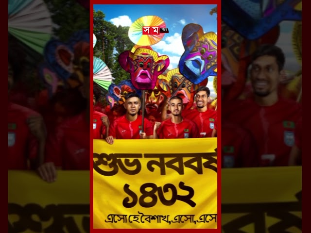 ফিফার পেজে বাংলা নববর্ষের শুভেচ্ছা বার্তা #fifa #pohelaboishakh #bengalinewyear #1432 #shorts