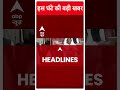 Haryana Politics: देखिए इस घंटे की तमाम बड़ी खबरें | #abpnewsshorts  - 00:55 min - News - Video