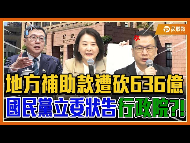 強扣補助款27.2%！國民黨團指控行政院違法濫權