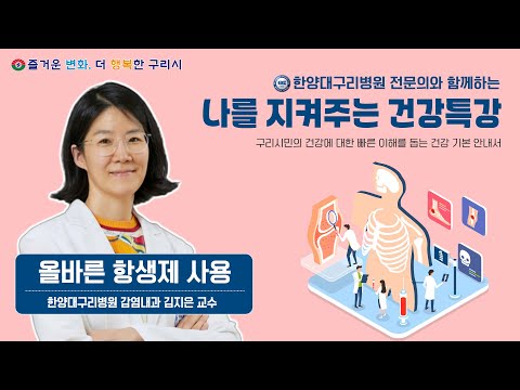 나를 지켜주는 건강특강 '올바른 항생제 사용 항생제 적정사용 관리(ASP)'(한양대구리병원 감염내과 김지은 교수)