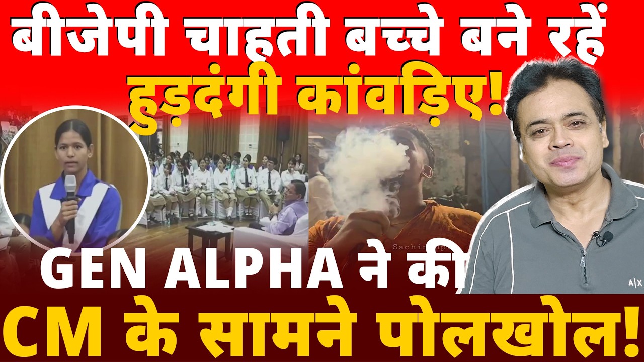 बीजेपी चाहती बच्चे बने रहें हुड़दंगी कांवड़िए!GEN ALPHA ने की CM के सामने पोलखोल!