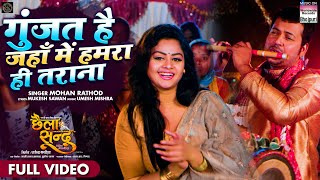 Gunjat Hai Jahan Mein Hamra Hi Tarana ~ Mohan Rathod [CHHAILA SANDU – A TRIBAL LOVE STORY] | Bojpuri Song Video song
