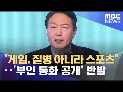 "게임, 질병 아니라 스포츠"‥'부인 통화 공개' 반발 (2022.01.13/뉴스투데이/MBC)