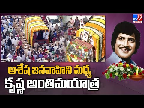 Super Star Krishna's final rights rally begins- Mahesh Babu, Namrata Super Star Krishna's final rights rally begins- Mahesh Babu, Namrata