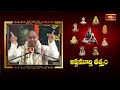 శివ,కేశవుల మధ్య బేధం లేదు అనడానికి కారణం తెలుసుకోండి | Ashtamurthy Tatvam | Bhakthi TV  - 23:26 min - News - Video
