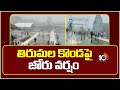 తిరుమల కొండపై జోరు వర్షం | Heavy Rain in Tirumala Tirupati | 10TV News
