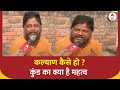 Ayodhya Vidhya Kund: कुंड का सनातन में क्या है महत्व ? कैसे होगा कल्याण | Ram Mandir 2023