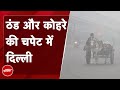 Weather Update: Delhi में शीतलहर और घना कोहरा, रेल और हवाई यातायात प्रभावित
