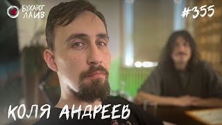 Коля Андреев | Бухарог Лайв #355