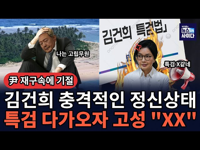 특검, 집사·천공·삼부토건 등 수사 좁혀오자 김건희 멘탈 견디지 못하고 결국.. (배상훈 박지훈) #배프의촉 #뉴스인사이다 (0711_금)