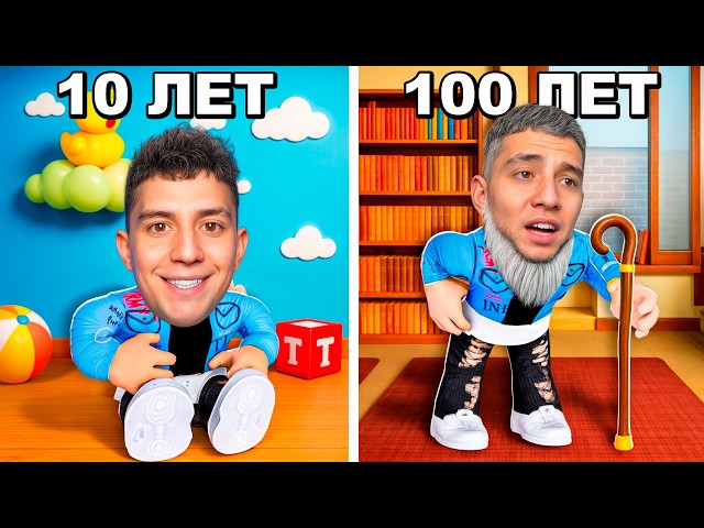 ПРОЖИЛ ОТ 0 ДО 100 ЛЕТ! ПЕРВАЯ ЛЮБОВЬ, ПОХОД, ВЫПУСКНОЙ! В РОБЛОКС