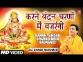 KARNE VANDAN CHARNO MEIN BAJRANGI [Full Song] Jai Shree Hanuman