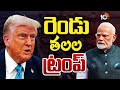 వాట్ ఈజ్ దిస్ ట్రంప్ | Donald Trump Double Game With India | Special Focus | 10TV News