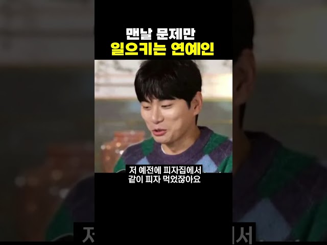 맨날 문제만 일으키는 연예인