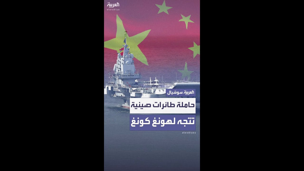 لأول مرة.. حاملة طائرات صينية تتجه إلى هونغ كونغ