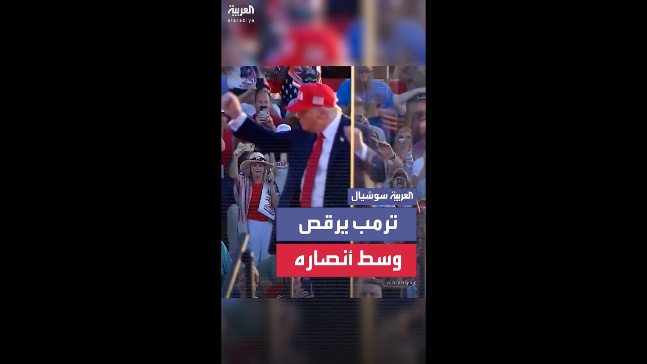 الرئيس الأميركي يرقص وسط حشد من أنصاره احتفالًا بتمرير "قانون ترمب"