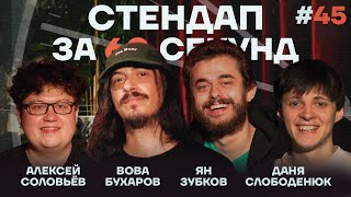 Стендап за 60 секунд #45 [Бухаров, Зубков, Слободенюк, Соловьёв]