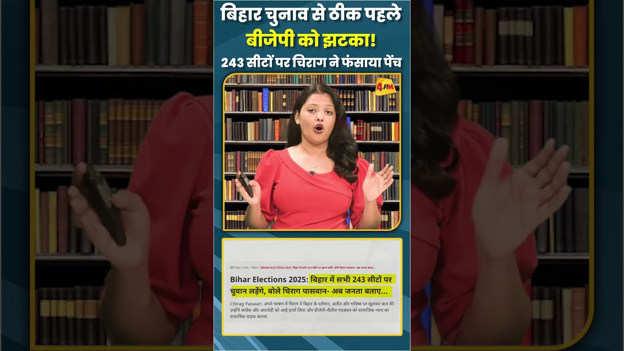 बिहार चुनाव से ठीक पहले बीजेपी को झटका! 243 सीटों पर चिराग ने फंसाया पेंच #ytshorts #shorts