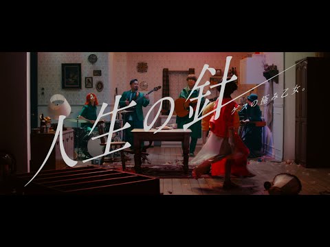 ゲスの極み乙女。「人生の針」