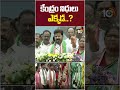 కేంద్రం నిధులు ఎక్కడ...?#cmrevanthreddy #medaramjathara #mulugudistrict #telangana #10tvshorts