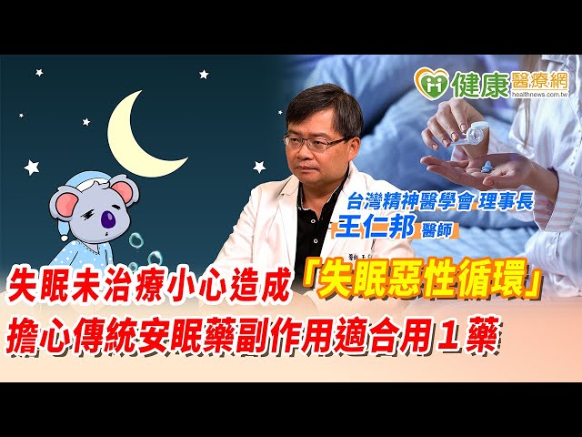 失眠未治療小心造成「失眠惡性循環」！ 擔心傳統安眠藥副作用適合用１藥