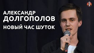 Александр Долгополов — Новый час шуток