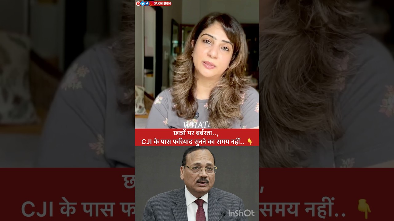 छात्रों पर बर्बरता.., CJI के पास फरियाद सुनने का समय नहीं.. 👇