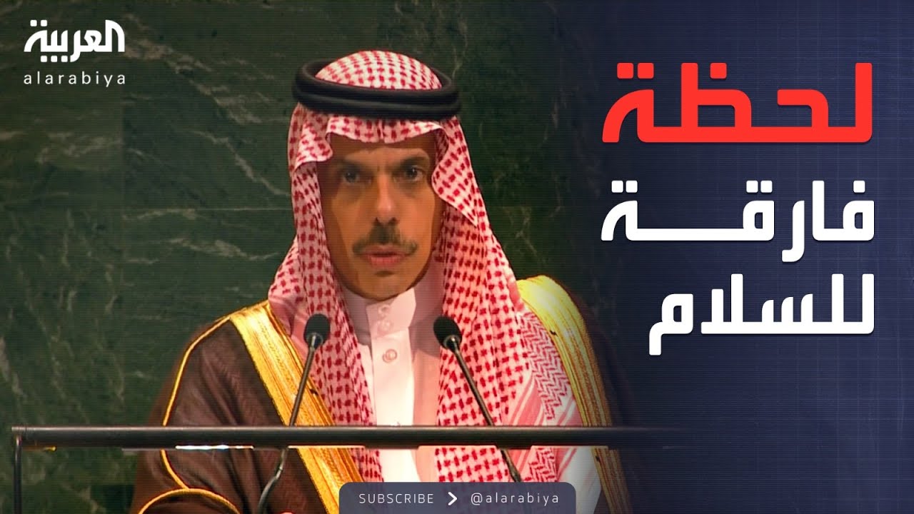 السعودية: مؤتمر نيويورك لحظة لاختبار مصداقية النظام الدولي