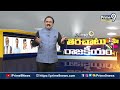 ఈ రెండు నెలలు..ఓటర్లకు పండగే | Terachatu Rajakeeyam | Prime9 News  - 03:35 min - News - Video