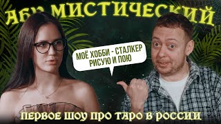 ABUМИСТИЧЕСКИЙ МОЁ ХОББИ СТАЛКЕР РИСУЮ И ПОЮ