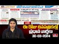 LIVE : Today Important Headlines in News Papers | News Analysis | 30-03-2024 | hmtv News