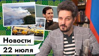 Личное: 22 ИЮЛЯ | Pegasus и слежка за Дуровым | Дорогое такси | Россияне застряли в Шире | @Максим Кац