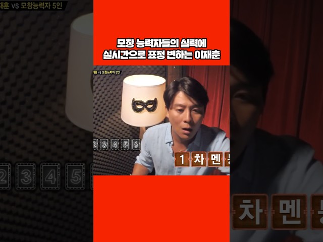 실시간 멘붕 온 이재훈 #shorts