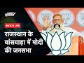 PM Modi Live | Banswara, Rajasthan में मोदी की जनसभा | Lok Sabha Election 2024